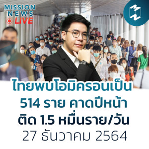 ไทยพบโอมิครอนเป็น 514 ราย สธ.คาดปีหน้าติดเชื้อ 1.5 หมื่นราย/วัน | Mission News Live! 27 ธ.ค. 21