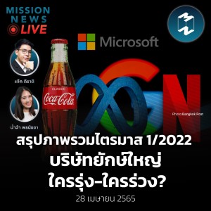สรุปภาพรวมไตรมาส 1/2022 บริษัทยักษ์ใหญ่ ใครรุ่ง-ใครร่วง? | Mission News Live! 28 เม.ย. 2022