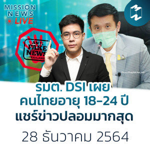 รมต. DSI เผยคนไทย 23 ล้านคนแชร์ข่าวปลอม พบอายุ 18-24 แชร์มากสุด | Mission News Live! 28 ธ.ค. 21
