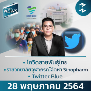 Mission News | 28 พฤษภาคม 2021 อัปเดตข่าวที่คนทำงานต้องรู้