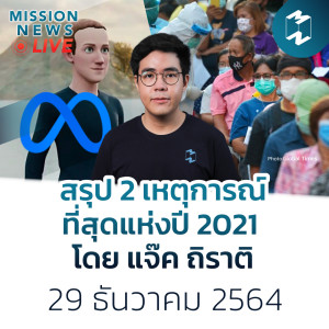 สรุป 2 เหตุการณ์ที่สุดแห่งปี 2021 โดย แจ๊ค ถิราติ | Mission News Live! 29 ธ.ค. 21