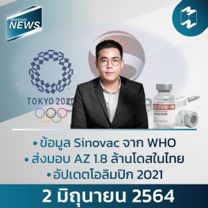 Mission News | 2 มิถุนายน 2021 อัปเดตข่าวที่คนทำงานต้องรู้