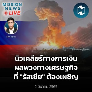 นิวเคลียร์ทางการเงิน ผลพวงทางเศรษฐกิจที่ ”รัสเซีย” ต้องเผชิญ | Mission News Live! 2 มี.ค. 2022