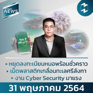 Mission News | 31 พฤษภาคม 2021 อัปเดตข่าวที่คนทำงานต้องรู้