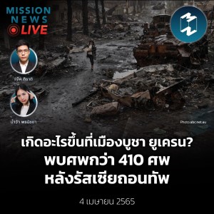 เกิดอะไรขึ้นที่เมืองบูชา ยูเครน? พบศพกว่า 410 ศพ หลังรัสเซียถอนทัพ | Mission News Live! 4 เม.ย. 2022