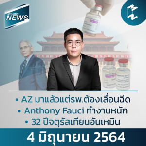 Mission News | 4 มิถุนายน 2021 อัปเดตข่าวที่คนทำงานต้องรู้
