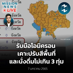 เคาะมาตรการรับมือโอมิครอน ปรับสีพื้นที่-นั่งดื่มไม่เกิน 3 ทุ่ม | Mission News Live! 7 ม.ค. 2022