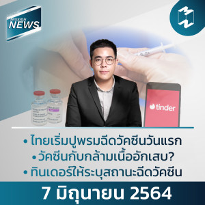Mission News | 7 มิถุนายน 2021 อัปเดตข่าวที่คนทำงานต้องรู้