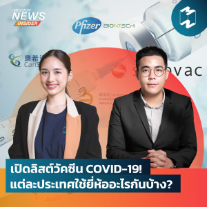 Mission News Insider | “เปิดลิสต์วัคซีน COVID-19! แต่ละประเทศใช้ยี่ห้ออะไรกันบ้าง?​"