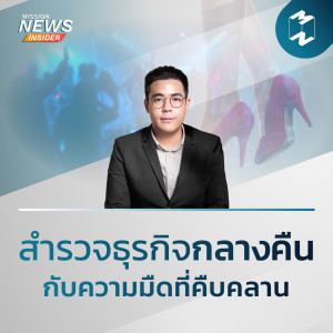 Mission News Insider | สกูปข่าวน่าสนใจในรอบสัปดาห์ วันเสาร์ที่ 10 เมษายน 2021
