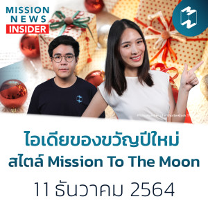 ไอเดียของขวัญปีใหม่ สไตล์ Mission To The Moon | Mission News Insider 11 ธ.ค. 21
