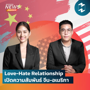 Mission News Insider | Love-Hate Relation ความสัมพันธ์ จีน-อเมริกา