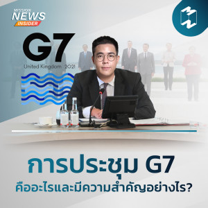 Mission News Insider | “การประชุม G7 คืออะไรและมีความสำคัญอย่างไร?”