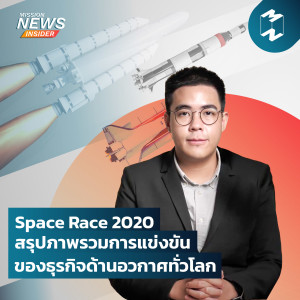 Mission News Insider | “Space Race 2020: สรุปภาพรวมการแข่งขันของธุรกิจด้านอวกาศทั่วโลก”