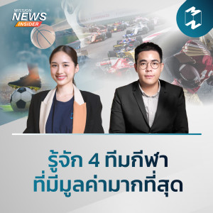 Mission News Insider | “รู้จัก 4 ทีมกีฬาที่มีมูลค่ามากที่สุด”