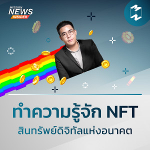 Mission News Insider | “ทำความรู้จัก NFT สินทรัพย์ดิจิทัลแห่งอนาคต”