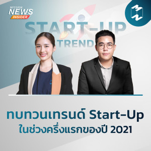 Mission News Insider | “ทบทวนเทรนด์ Start-Up ในช่วงครึ่งแรกของปี 2021”