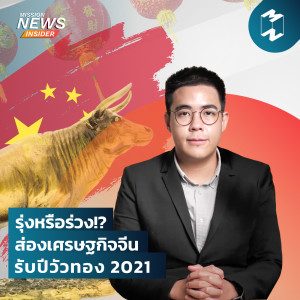 Mission News Insider | “รุ่งหรือร่วง!? ส่องเศรษฐกิจจีนรับปีวัวทอง 2021”