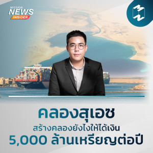 Mission News Insider | ล่องเรือย้อนเวลา สู่ความเป็นมาของ 'คลองสุเอซ'