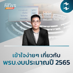 Mission News Insider | เข้าใจง่ายๆ เกี่ยวกับ พรบ.งบประมาณปี 2565