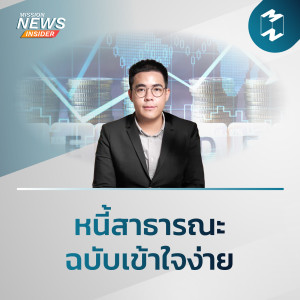 Mission News Insider | หนี้สาธารณะ ฉบับเข้าใจง่าย