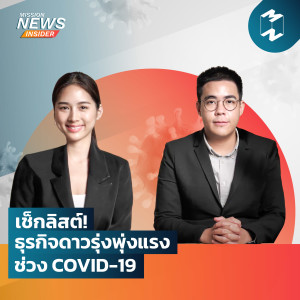 Mission News Insider | “เช็กลิสต์! ธุรกิจดาวรุ่งพุ่งแรงช่วง COVID-19”