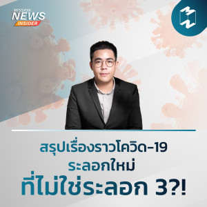 Mission News Insider | "สรุปเรื่องราวโควิด-19 ระลอกใหม่ ที่ไม่ใช่ระลอก 3?!”
