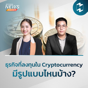 Mission News Insider | “ธุรกิจที่ลงทุนใน Cryptocurrency มีรูปแบบไหนบ้าง?”