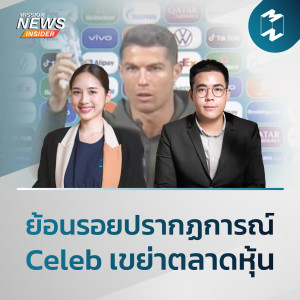 Mission News Insider | “ย้อนรอยปรากฏการณ์ Celeb เขย่าตลาดหุ้น“