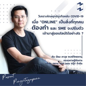 MT5 ปรับและเปลี่ยนอย่างไร ให้ธุรกิจไปต่อได้ คุยกับ ยอด wongnai