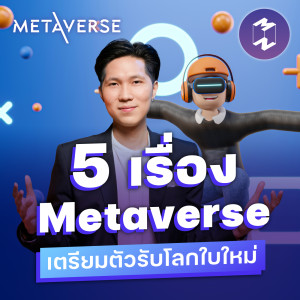 Metaverse คืออะไร? แล้วจะมาถึงเมื่อไหร่กัน? | Metaverse Podcast EP.1
