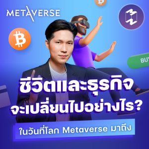 ชีวิตและธุรกิจจะเปลี่ยนไปอย่างไร? ในวันที่โลก Metaverse มาถึง | Metaverse Podcast EP.2