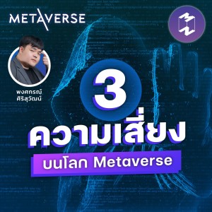 3 ความเสี่ยงบนโลก Metaverse | Metaverse Podcast EP.8