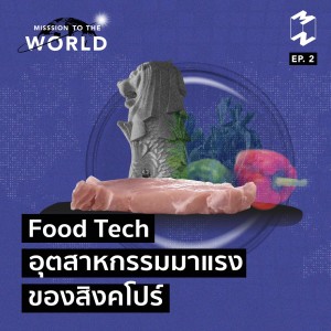MTW EP 2 Food Tech อุตสาหกรรมมาแรงของสิงคโปร์