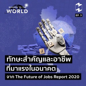MTW Ep.3 ทักษะสำคัญและอาชีพที่มาแรงในอนาคตจาก The Future of Jobs Report 2020