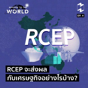 MTW4 RCEP จะส่งผลกับเศรษฐกิจอย่างไรบ้าง?