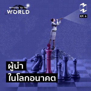 MTW EP 6 ผู้นำในโลกอนาคต