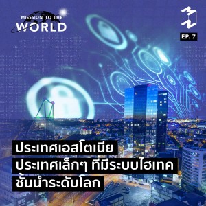 MTW EP 7 ประเทศเอสโตเนีย ประเทศเล็กๆ ที่มีระบบไฮเทคชั้นนำระดับโลก