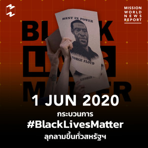 MWNR 1 June 2020 กระบวนการ #BlackLivesMatter ลุกลามขึ้นทั่วสหรัฐฯ