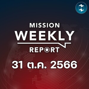 คนรวยหมดสิทธิ เงื่อนไขเงินดิจิทัล 10,000 เปลี่ยนอีกแล้ว | Mission Weekly Report 31 ตุลาคม 2566