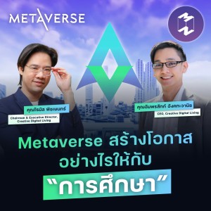 Metaverse สร้างโอกาสอย่างไรให้กับ “การศึกษา” | Metaverse Podcast EP.10