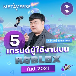 5 เทรนด์ผู้ใช้งานบนโลกเสมือนที่แบรนด์ควรจับตามอง | Metaverse Podcast EP.7