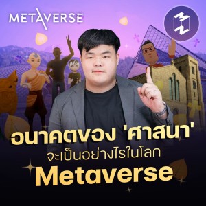 อนาคตของ ’ศาสนา’ จะเป็นอย่างไรในโลก Metaverse | Metaverse Podcast EP.9