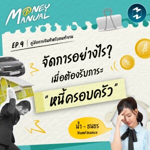 เริ่มต้นอย่างไร จัดการแบบไหน? เมื่อต้องรับช่วงต่อ "หนี้ครอบครัว" | Money Manual EP.9