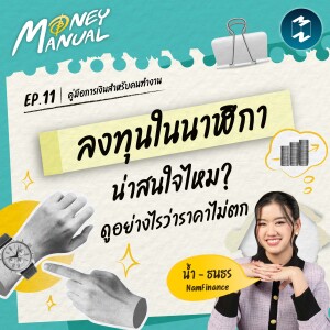 ลงทุนในนาฬิกาน่าสนใจไหม? ดูอย่างไรว่าราคาไม่ตก | Money Manual EP.11