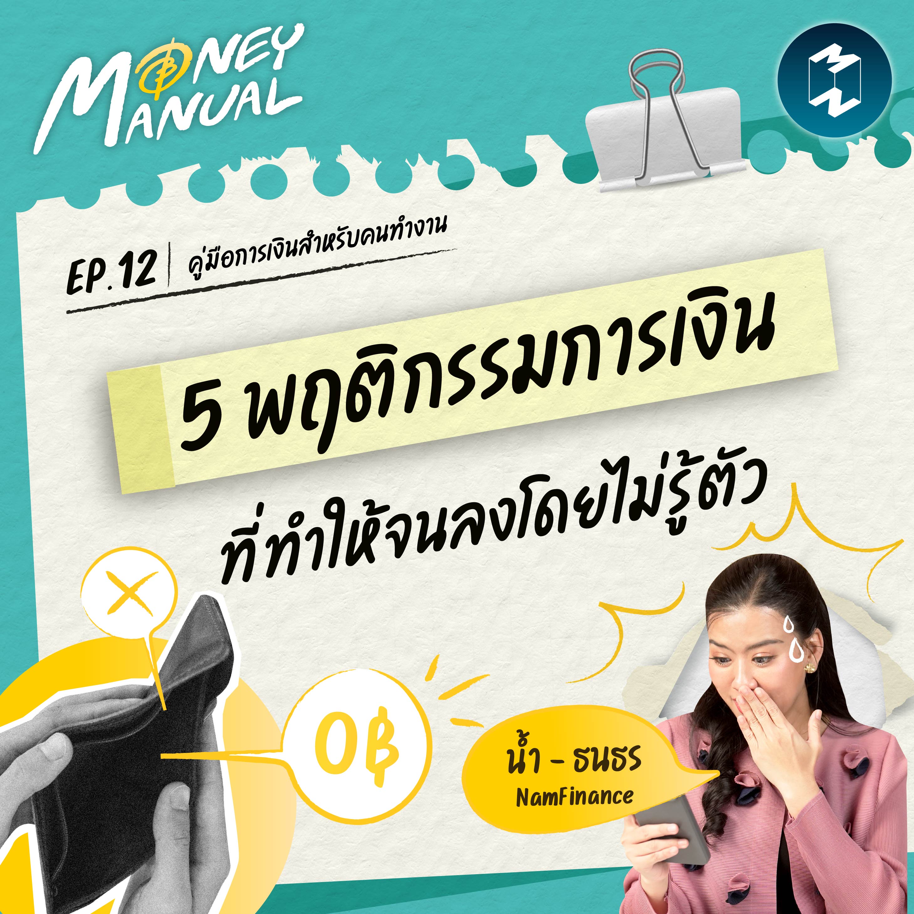 5 พฤติกรรมการเงิน ที่ทำให้จนลงโดยไม่รู้ตัว | Money Manual EP.12