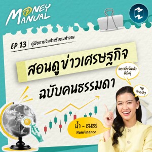 สอนดูข่าวเศรษฐกิจ ฉบับคนธรรมดา | Money Manual EP.13