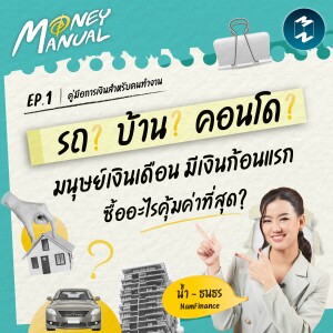 รถ บ้าน หรือคอนโด มีเงินเก็บก้อนแรก ซื้ออะไรคุ้มที่สุด? | Money Manual EP.1