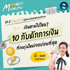 เปิดโปง 10 กับดักการเงินที่คนรุ่นใหม่เจอบ่อยที่สุด | Money Manual EP.2 (Part 1)