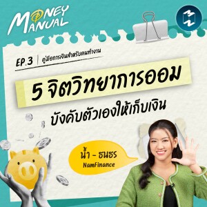 เก็บเงินไม่ค่อยอยู่-ใช้จ่ายเกินตัว 5 จิตวิทยาการออม บังคับตัวเองให้เก็บเงิน | Money Manual EP.3